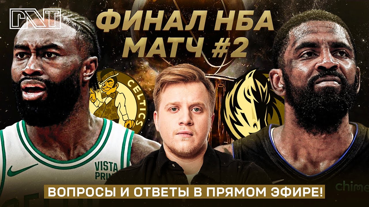 Pick'n'Talk: ФИНАЛ НБА 2024, Игра №2 - обсуждение и ответы на вопросы!