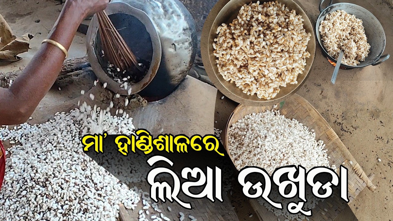 ମା' ହାଣ୍ଡିଶାଳରେ ଲିଆ ଉଖୁଡ଼ା ଭୋଗ | Ukhuda recipe || Odisha village life # ...