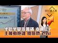 【理財達人秀】半信半疑洗籌碼 本週紅？主被動抱誰 搶低價、老AI｜李兆華、李永年 2026.07.06 part1