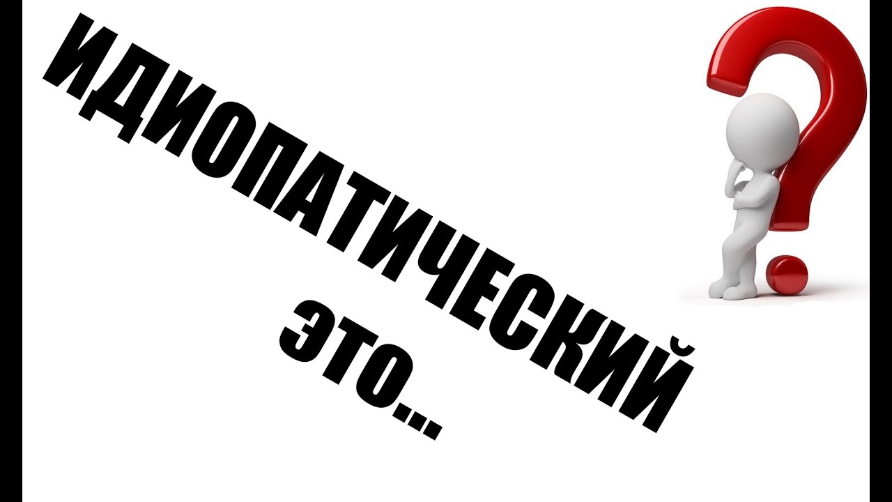 ИДИОПАТИЧЕСКИЙ (сколиоз) это что такое
