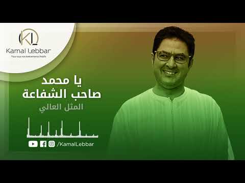       أورترا كمال اللبار يا محمد صاحب الشفاعة