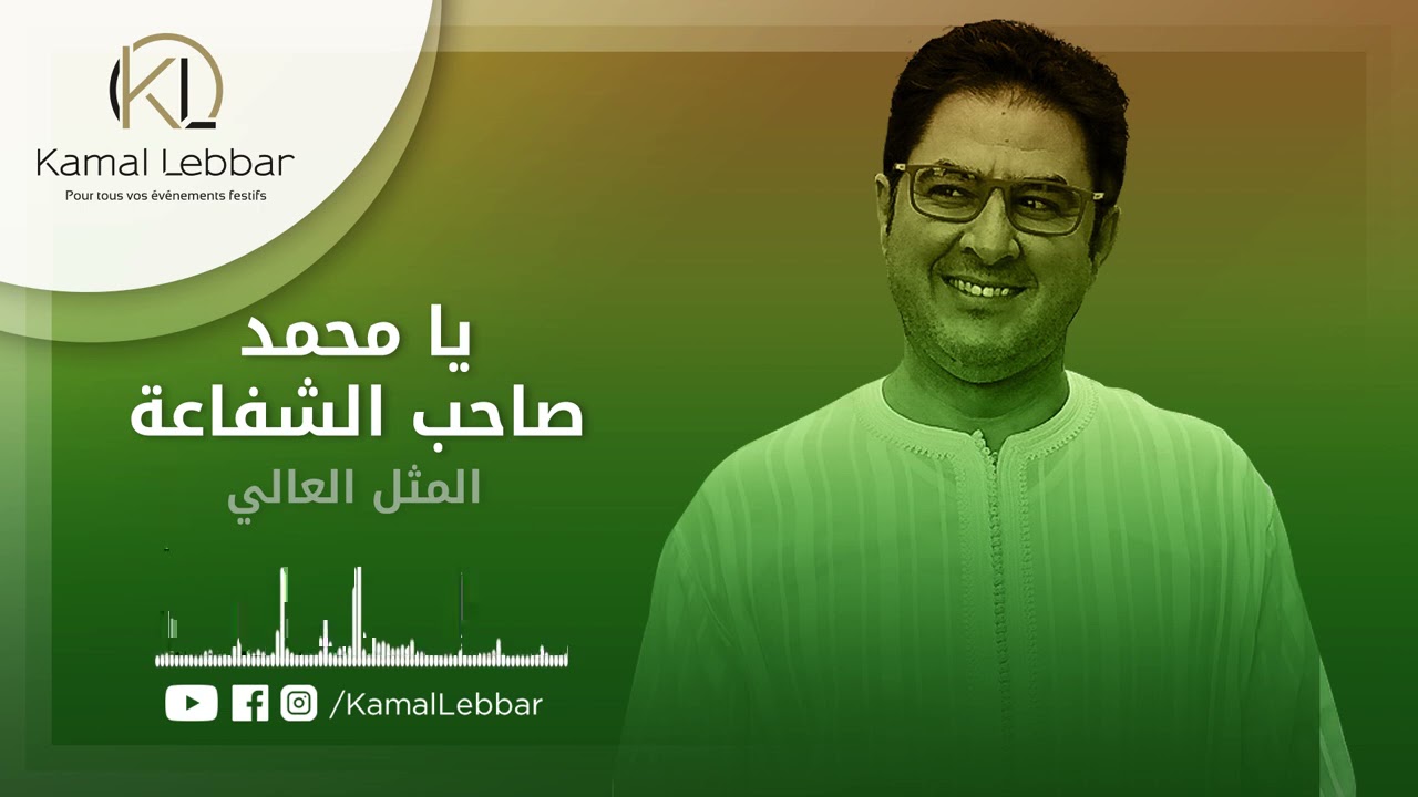 Orchestre Kamal Lebbar - Mohammed Saheb Chfa3a - أوركسترا كمال اللبار - يا محمد صاحب الشفاعة