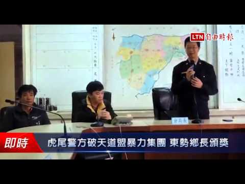 虎尾警方破天道盟暴力集團 東勢鄉長頒獎 - 虎尾警方破天道盟暴力集團 東勢鄉長頒獎