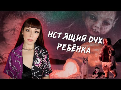 Легенды и обычаи эскимосов ✯АНГЬЯК - в него превращались дети, которых оставили умирать на холоде...