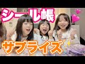 【サプライズ】4姉妹に内緒で半年間集めたシールをプレゼントしてみたら…