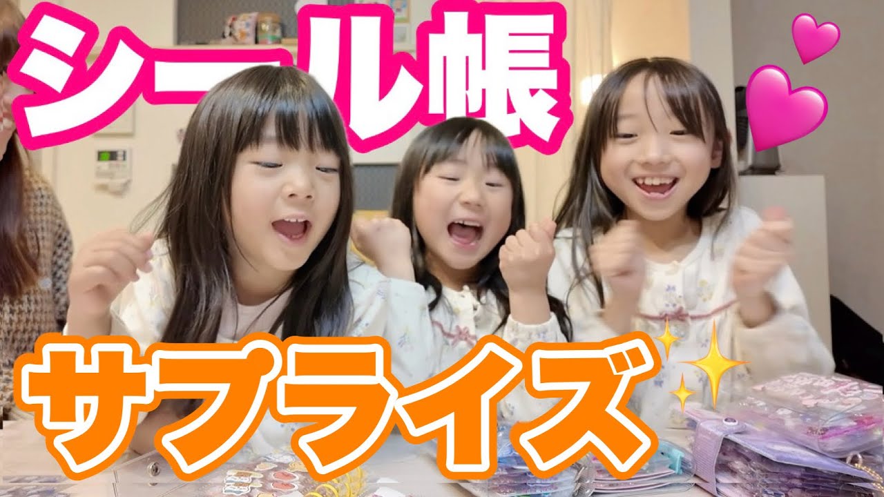 【サプライズ】4姉妹に内緒で半年間集めたシールをプレゼントしてみたら…
