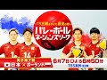 日本 vs ポーランド『バレーボールネーションズリーグ 男子』6/7(金) 福岡ラウンド生中継!!【TBS】