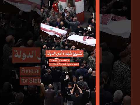 صيدا: تشييع شهداء أمن الدولة | Saida: Funeral procession for State Security personnel