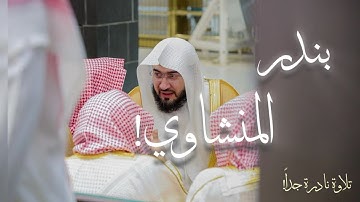 تلاوة نادرة لأول مرة تُنشر للشيخ يندر بليلة يحاكي المنشاوي! 🎧🤎🤎