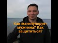 Как мужчина манипулирует женщиной?