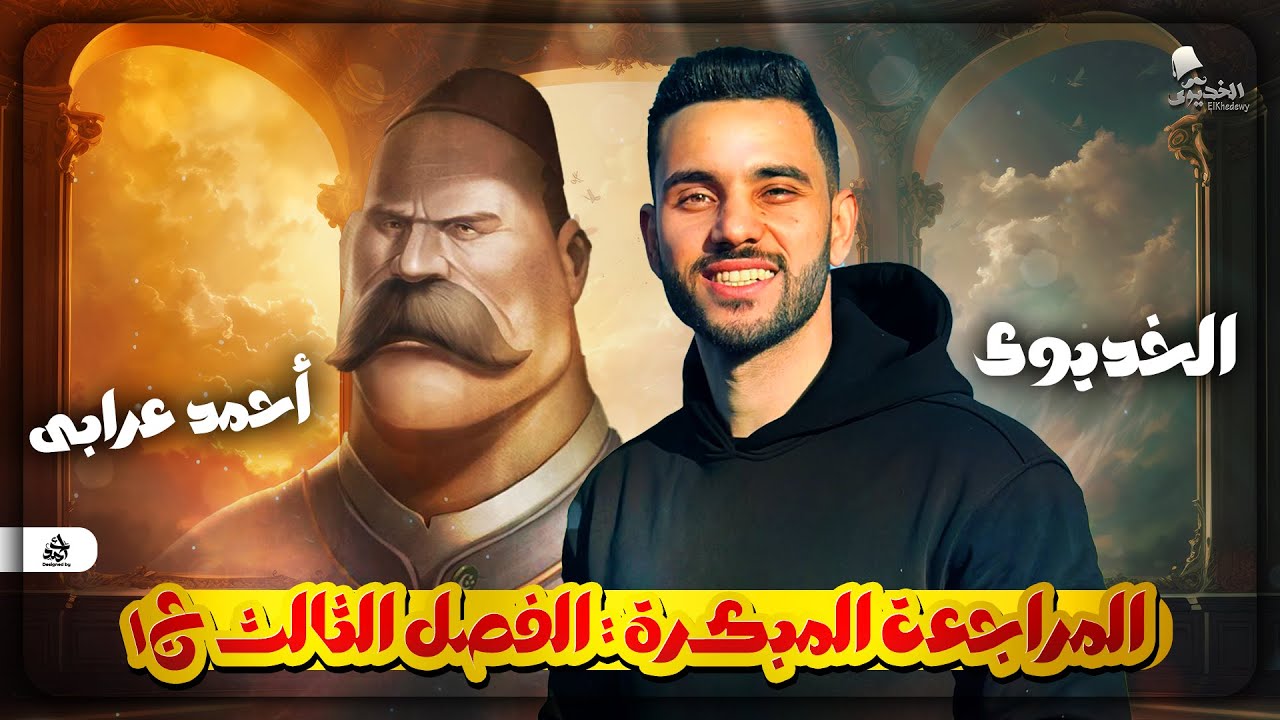 مراجعة  (الفصل الثالث ج1- شرح) | في مادة التاريخ مع الخديوي إبراهيم بحيرى | للثانوية العامة