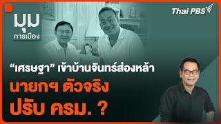 “เศรษฐา” เข้าบ้านจันทร์ส่องหล้า นายกฯ ตัวจริงปรับ ครม. ? | มุมการเมือง