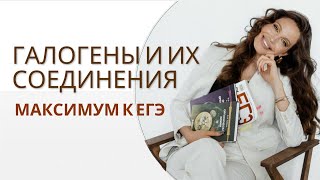 Галогены и их соединения — максимум к ЕГЭ