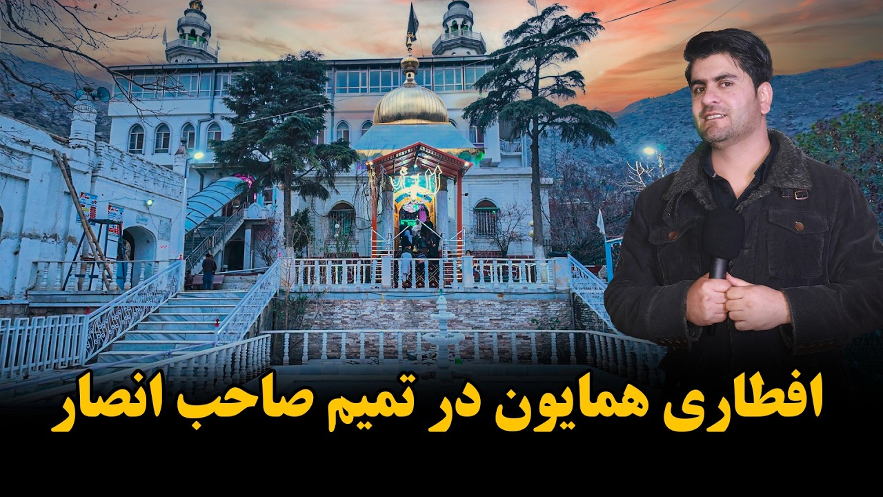 همایون ‌‌افطاری در تمیم صاحب انصار و‌شهدای صالحین 