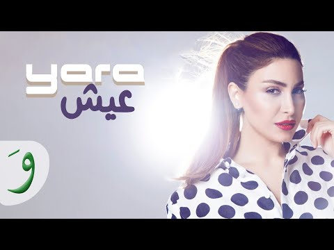 Yara - Eich [Official Lyric Video] (2015) / يارا - عيش