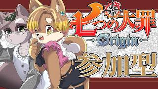 【 七つの大罪origin 】参加型配信！！！！ ／ 朝陽はる.小狸まみ助 【 ケモノVtuber 】