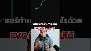 แชร์ท่าเทรดทำกำไรด้วยFVG ที่ใช้งานไม่ได้ #เทรด #trading #forex #trader