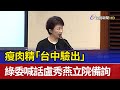 瘦肉精「台中驗出」 綠委喊話盧秀燕立院備詢