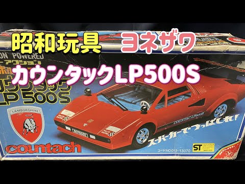 昭和玩具 ヨネザワ ランボルギーニカウンタック LP500S - YouTube