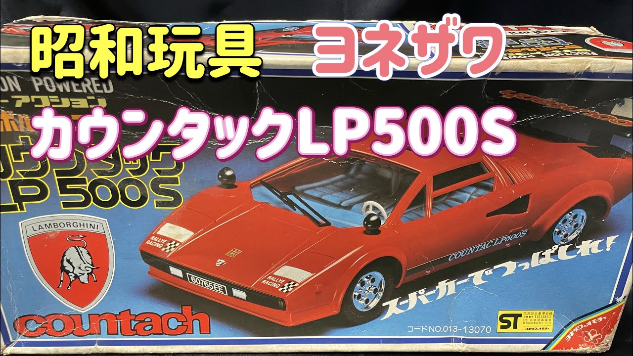昭和玩具 ヨネザワ ランボルギーニカウンタック LP500S - YouTube