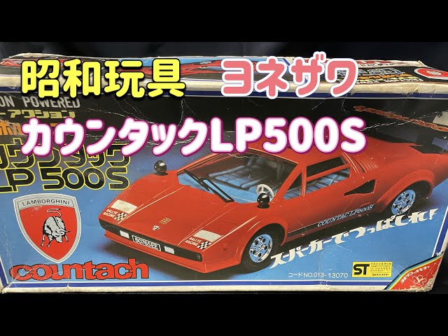 昭和玩具 ヨネザワ ランボルギーニカウンタック LP500S - YouTube
