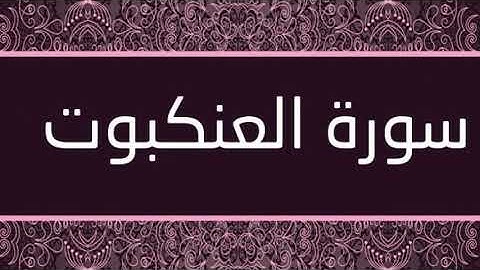 سورة العنكبوت كاملة أحمد العجمي