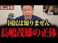 【北村晴男】※これが長嶋茂雄の正体でした…すべての日本人は大至急見てください