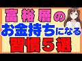 金融系会社員が見た！お金持ちの習慣5選