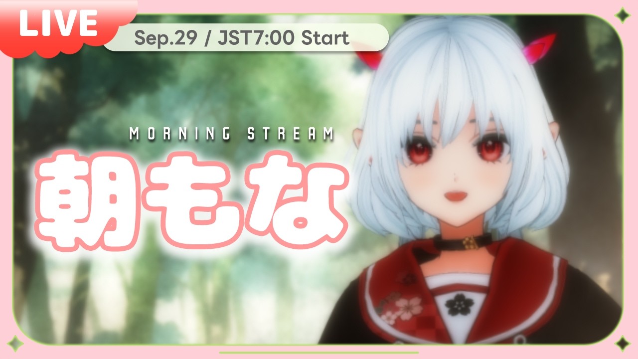 今日、ちゃんと起きれた?☀️【朝もな】No.890 #morningstream #朝活雑談 #おはようvtuber #初見歓迎