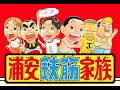 忘れないで 忘れないで 浦安鉄筋家族 vocal 井伊英理 サンボマスター cover