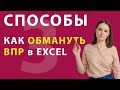 3 лайфхака для работы в Excel. Делай так, когда ВПР в Excel не работает. Чем заменить функцию ВПР?