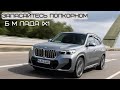 Запасайтесь попкорном. Новый B M Lada ( BMW)  iX1. Тот самый .#автомобиль #авто