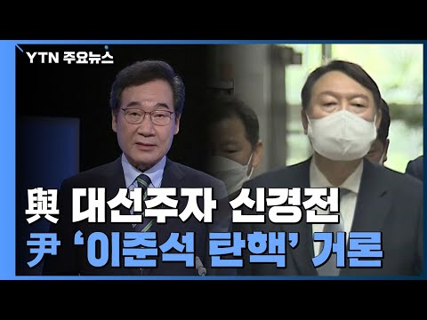 민주당, &amp;#39;경선 승복&amp;#39; 두고 신경전...윤석열 측, 이준석 &amp;#39;탄핵&amp;#39; 거론까지 / YTN