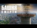 Башня смерти. Покорили самое высоко