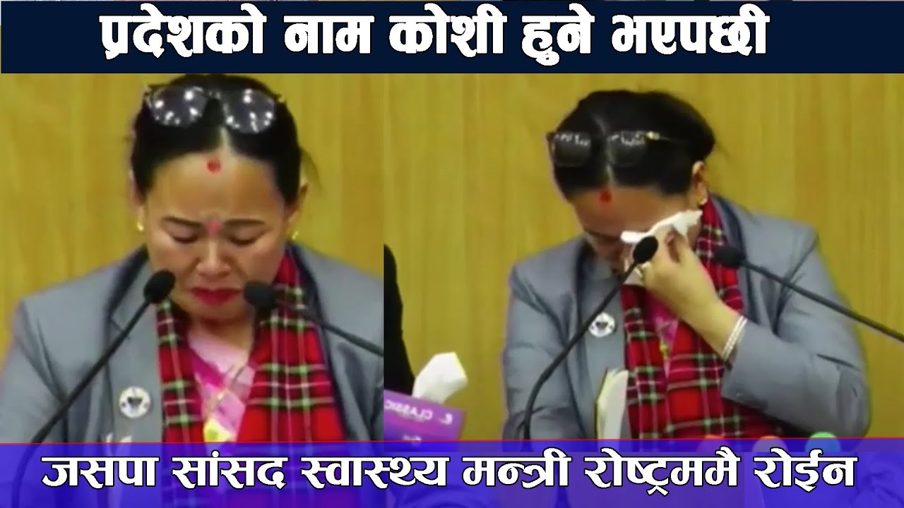 प्रदेशको नाम कोशी हुने भएपछी जसपा सांसद रोष्ट्रममै रोईन Nirmala Limbu ...