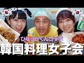 【女子会】ひゅうがくんと韓国料理食べながら喋り倒したら楽しすぎた😂✨
