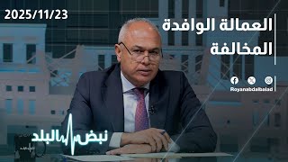 العمالة الوافدة في الأردن… هاربات واتجار بالبشر؟ الأرقام تكشف الحقيقة