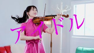 【推しの子】ストラディヴァリウスでYOASOBI「アイドル」演奏してみた／石川綾子・Ayako Ishikawa/YOASOBI/ 'Idol' on Stradivarius