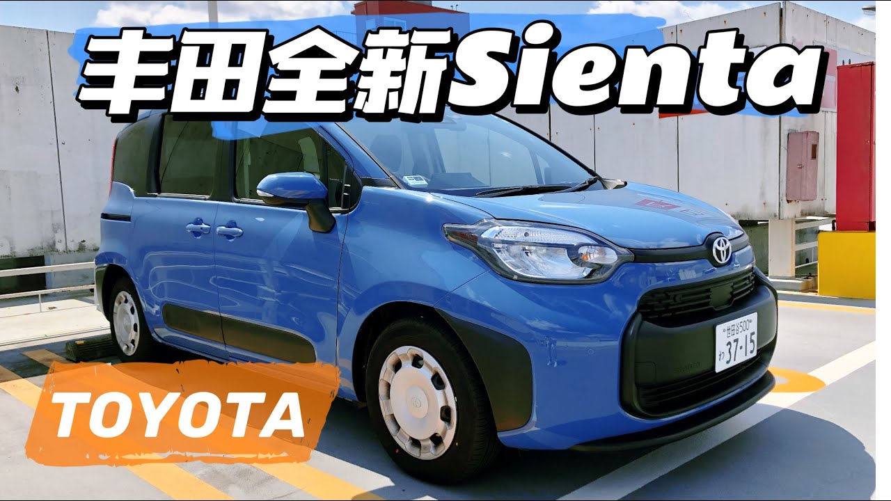 空間設計有小心思 豐田全新家用小MPV TOYOTA（Sienta）