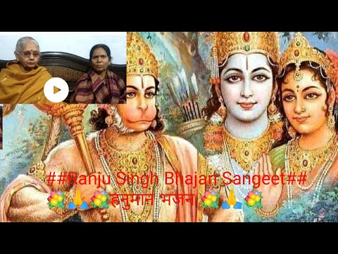 #Hanuman_Bhajan🚩तुम बड़े‌ वीर बलवान महावीर बजरंगी#हनुमानभजन#रंजूसिंह #balaji#bajrangbali#bhaktisong