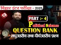 #class- 12th| ARTS |PART:- 4| POLITICAL SCIENCE  QUESTION BANK |बिहार बोर्ड - 2025
