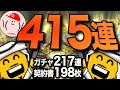 【プロスピA #238】前代未聞の415連!! 10分で全部見せます!!【プロ野球スピリッツA】かーぴCNANNEL
