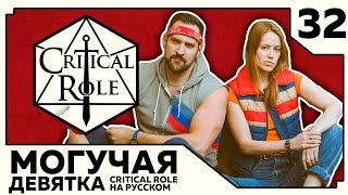 картинка: Critical Role: THE MIGHTY NEIN на Русском - эпизод 32