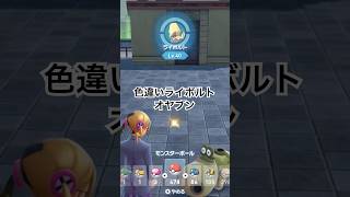 Shiny Alpha Manectric色違い親分ライボルト#ポケモンza