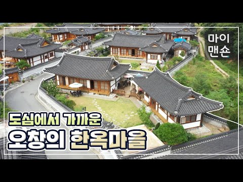 [마이맨숀] 드라마 세트장 같은 오창 한옥마을에서의 하룻밤 #102
