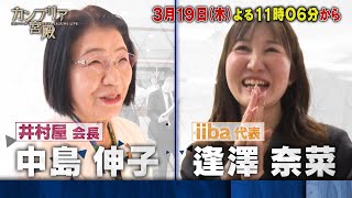 カンブリア宮殿【独創的なサービスを生み出す 新たなリーダー像とは？】予告