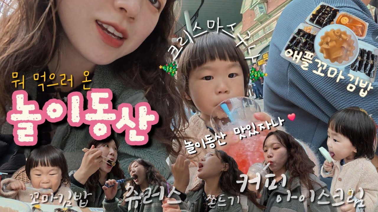 먹으러 간 놀이동산, 롯데월드, 애플꼬마김밥, 40개월 아이랑 놀이동산