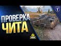 ПРОВЕРКА ЧИТА В WOT