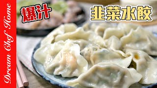 無敵好吃的爆汁【韭菜豬肉水餃】超詳細肉餡配方學會了相信你會感謝我Pork And Garlic Chives Boiled Dumpling | 夢幻廚房在我家 ENG SUB