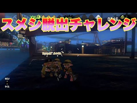 スメシ脱出チャレンジ　1試合で何回脱出できるのか？！　スプラトゥーン2  ラグバグ